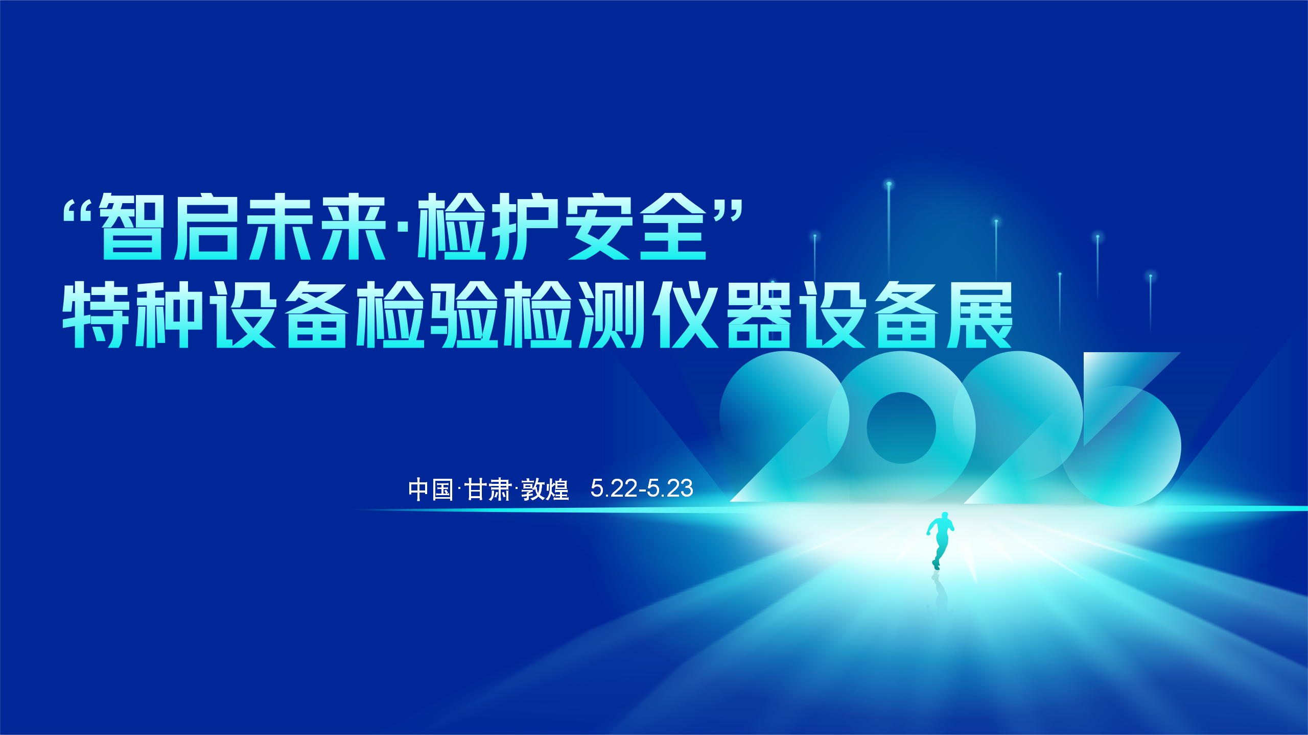 邀您共聚“人工智能在特種設備檢驗檢測監測領域應用交流會”
